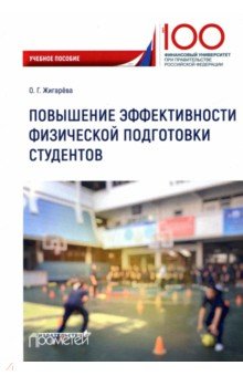 Повышение эффективности физической подготовки студентов - Оксана Жигарева