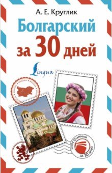 Болгарский за 30 дней - Александра Круглик