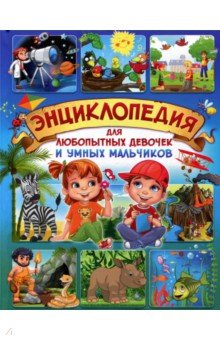 Энциклопедия для любопытных девочек и умных мальчиков - Тамара Скиба