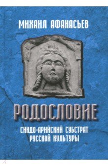 Михаил Афанасьев - Родословие. Синдо-арийский субстрат русской культуры обложка книги Михаил Афанасьев - Родословие. Синдо-арийский субстрат русской культуры обложка книги