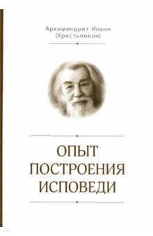 Иоанн Архимандрит - Опыт построения исповеди обложка книги Иоанн Архимандрит - Опыт построения исповеди обложка книги