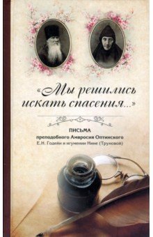 "Мы решились искать спасения...": Письма преподобного Амвросия Оптинского в Ахтырский Гусёвский мон. обложка книги "Мы решились искать спасения...": Письма преподобного Амвросия Оптинского в Ахтырский Гусёвский мон. обложка книги