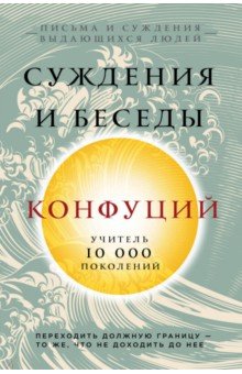 Конфуций. Суждения и беседы - Конфуций Конфуций. Суждения и беседы - Конфуций