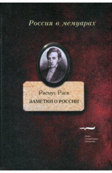 Заметки о России - Расмус Раск