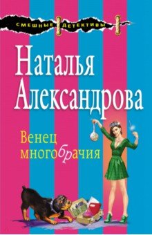 Венец многобрачия - Наталья Александрова