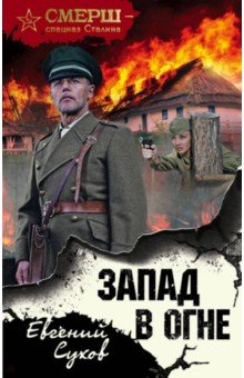 Запад в огне - Евгений Сухов