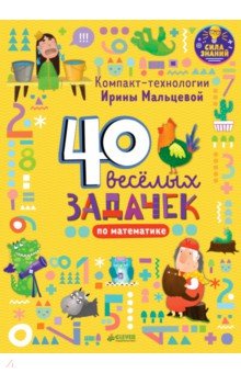 40 веселых задачек по математике - Ирина Мальцева