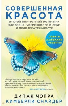 Чопра, Снайдер - Совершенная красота. Открой внутренний источник здоровья, уверенности в себе и привлекательности обложка книги Чопра, Снайдер - Совершенная красота. Открой внутренний источник здоровья, уверенности в себе и привлекательности обложка книги