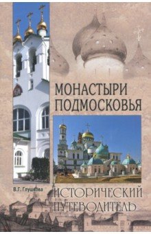 Монастыри Подмосковья - Вера Глушкова