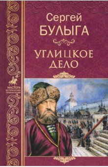 Углицкое дело - Сергей Булыга