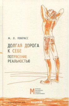 Долгая дорога к себе. Потрясение реальностью - Михаил Покрасс