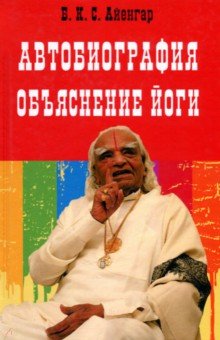 Автобиография. Объяснение йоги - Айенгар Беллур Кришнамачар Сундараджа