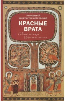 Константин Протоиерей - Красные Врата. Советы пастыря. Избранные письма обложка книги Константин Протоиерей - Красные Врата. Советы пастыря. Избранные письма обложка книги