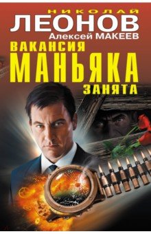 Леонов, Макеев - Вакансия маньяка занята обложка книги Леонов, Макеев - Вакансия маньяка занята обложка книги
