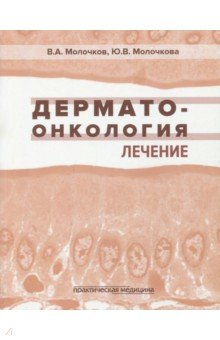 Дерматоонкология. Лечение - Молочков, Молочкова