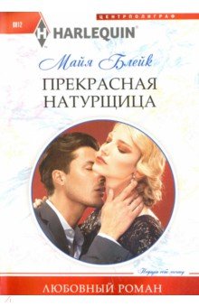 Прекрасная натурщица - Майя Блейк