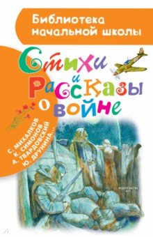 Стихи и рассказы о войне - Михалков, Ахматова, Лебедев-Кумач