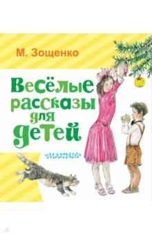 Михаил Зощенко - Весёлые рассказы для детей обложка книги Михаил Зощенко - Весёлые рассказы для детей обложка книги