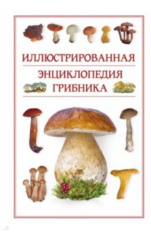 Иллюстрированная энциклопедия грибника - Андрей Поленов