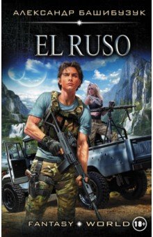 Александр Башибузук - El Ruso обложка книги Александр Башибузук - El Ruso обложка книги