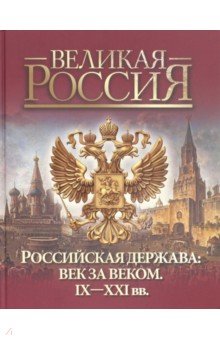 Российская держава: век за веком. IX-XXI вв - Валентина Колыванова