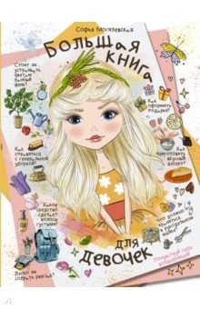 Большая книга для девочек - Софья Могилевская