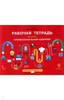 Профессиональный навигатор. 9 класс. Рабочая тетрадь. ФГОС - Марина Антонова