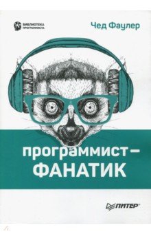 Программист-фанатик - Чед Фаулер