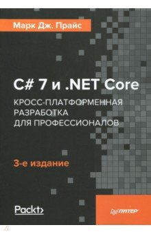 C# 7 иNET Core. Кросс-платформенная разработка для профессионалов - Марк Прайс