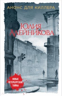 Юлия Алейникова - Анонс для киллера обложка книги Юлия Алейникова - Анонс для киллера обложка книги