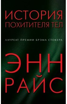 История похитителя тел - Эл Райс