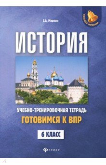 История. Готовимся к ВПР. 6 класс. Учебно-тренировочная тетрадь - Сергей Маркин