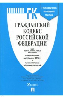 Гражданский кодекс РФ на 20.06.18 (4 части)