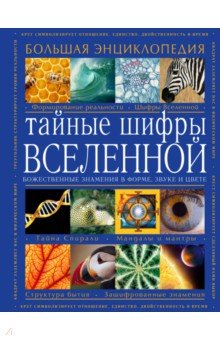 Большая энциклопедия. Тайные шифры вселенной. Божественные знамения в форме, звуке и цвете обложка книги Большая энциклопедия. Тайные шифры вселенной. Божественные знамения в форме, звуке и цвете обложка книги
