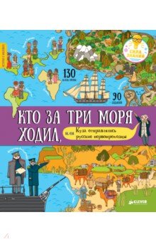 Кто за три моря ходил, или Куда отправлялись русские первопроходцы - Ольга Буткова