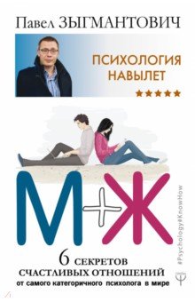 Павел Зыгмантович - Психология навылет. М+Ж. 6 секретов счастливых отношений от самого категоричного психолога в мире обложка книги Павел Зыгмантович - Психология навылет. М+Ж. 6 секретов счастливых отношений от самого категоричного психолога в мире обложка книги