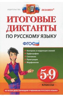 Русский язык. 5-9 классы. Итоговые диктанты. ФГОС - Кулаева, Демина, Григорьева