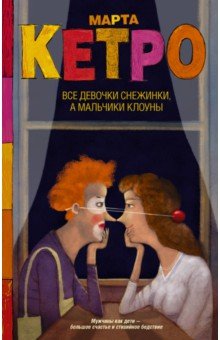 Марта Кетро - Все девочки снежинки, а мальчики клоуны обложка книги Марта Кетро - Все девочки снежинки, а мальчики клоуны обложка книги