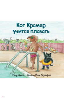 Меир Шалев - Кот Крамер учится плавать обложка книги Меир Шалев - Кот Крамер учится плавать обложка книги