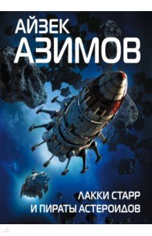 Айзек Азимов - Лакки Старр и пираты астероидов обложка книги Айзек Азимов - Лакки Старр и пираты астероидов обложка книги