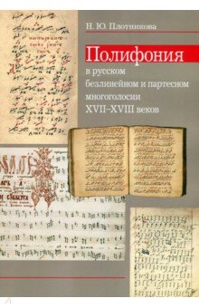 Полифония в русском безлинейном и партесном многоголосии XVII-XVIII веков - Наталья Плотникова