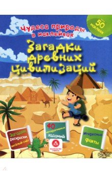 Загадки древних цивилизаций. Сборник развивающих заданий - Наталья Губка Загадки древних цивилизаций. Сборник развивающих заданий - Наталья Губка