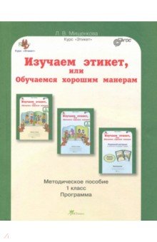 Людмила Мищенкова - Изучаем этикет, или обучаемся хорошим манерам. 1 класс. Методическое пособие. ФГОС обложка книги Людмила Мищенкова - Изучаем этикет, или обучаемся хорошим манерам. 1 класс. Методическое пособие. ФГОС обложка книги