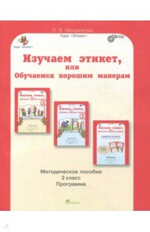 Людмила Мищенкова - Изучаем этикет, или обучаемся хорошим манерам. 2 класс. Методическое пособие. ФГОС обложка книги Людмила Мищенкова - Изучаем этикет, или обучаемся хорошим манерам. 2 класс. Методическое пособие. ФГОС обложка книги