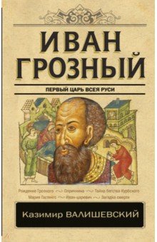 Иван Грозный - Казимир Валишевский
