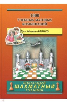 1000 учебных матовых комбинаций - Луис Алонсо