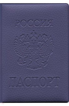 Обложка на паспорт ПВХ (Фиолетовая) Обложка на паспорт ПВХ (Фиолетовая)