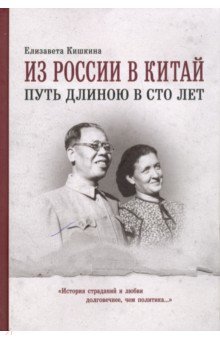 Елизавета Кишкина - Из России в Китай путь длиною в сто лет. Мемуары обложка книги Елизавета Кишкина - Из России в Китай путь длиною в сто лет. Мемуары обложка книги