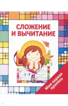 Валерия Ивлева - Сложение и вычитание обложка книги Валерия Ивлева - Сложение и вычитание обложка книги