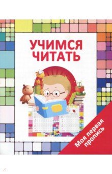 Учимся читать - Валерия Ивлева